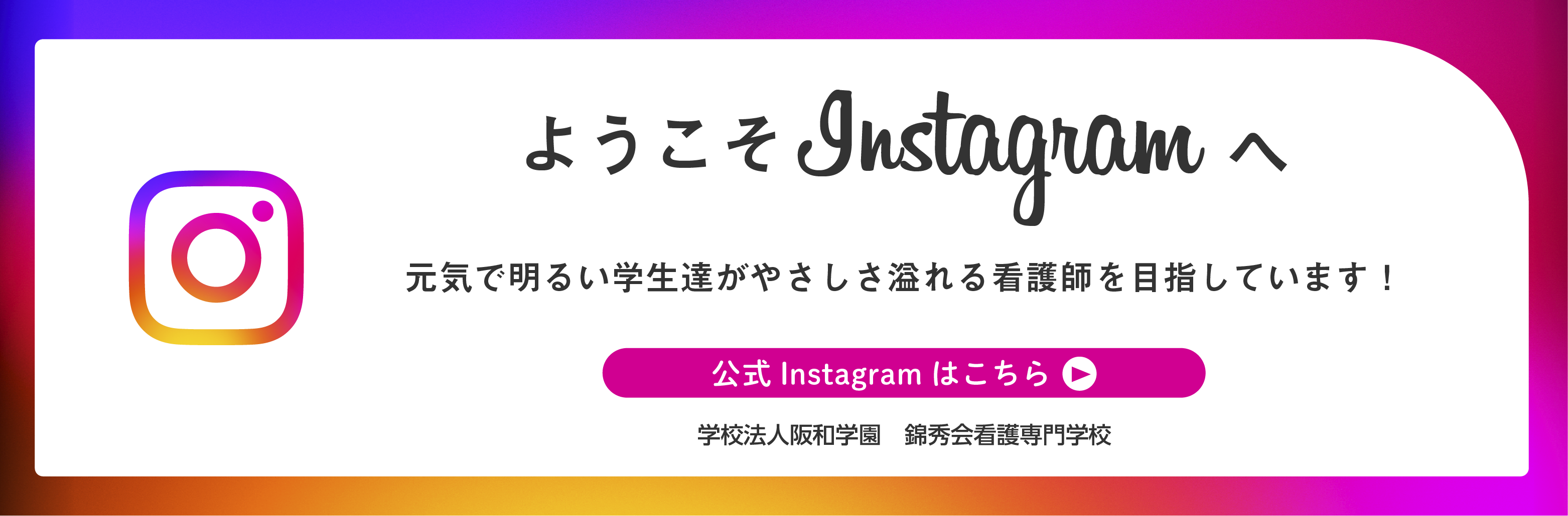 元気で明るい学生たちがやさしさ溢れる菅義姉を目指しています！公式Instagramはこちら