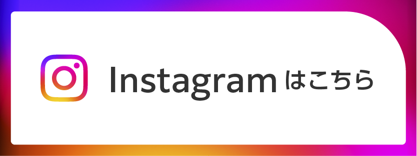 Instagramはこちら