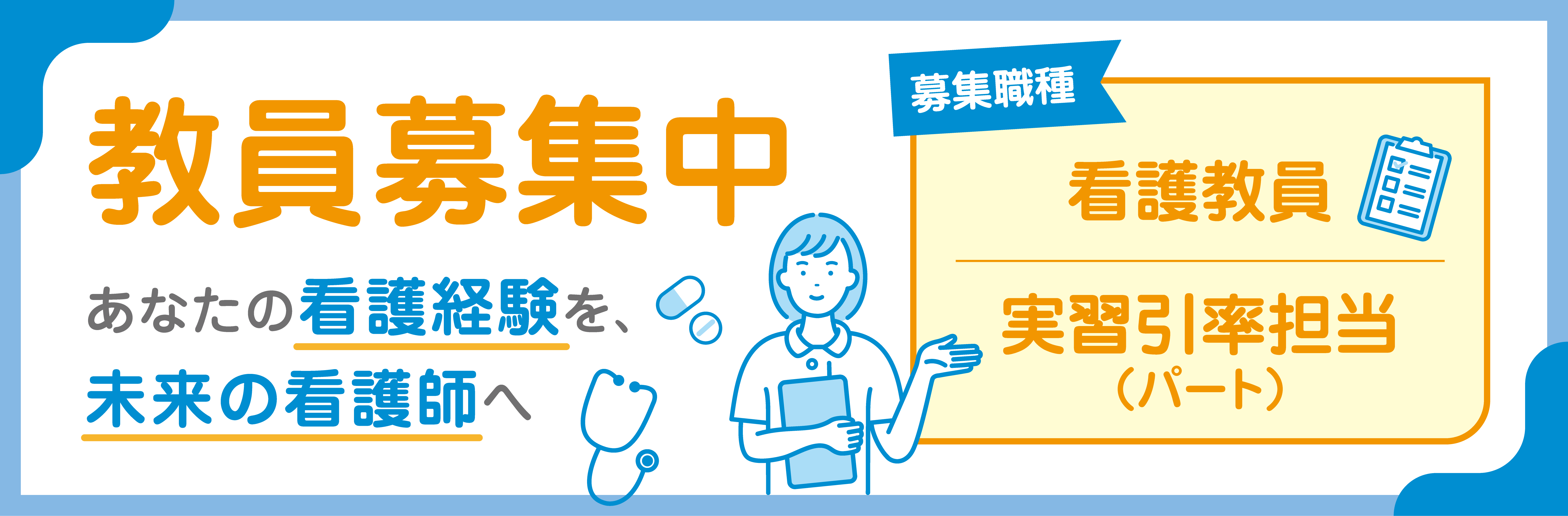 教員募集中 募集職種：看護教員 実習引率担当（パート）