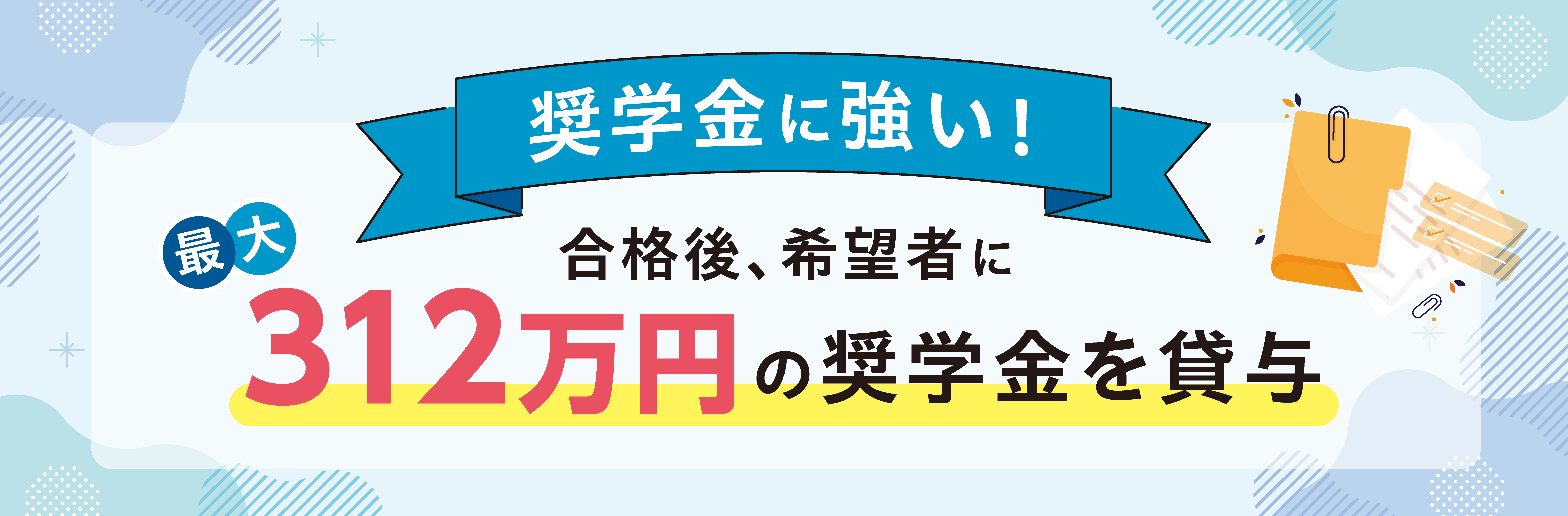 奨学金に強い！合格後、希望者に最大312万円の奨学金を貸与